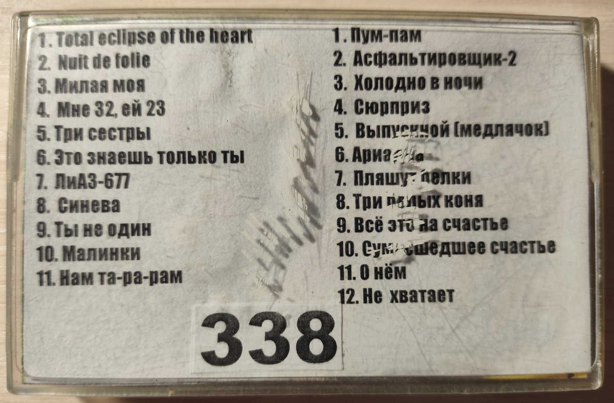 Песни кассеты № 338