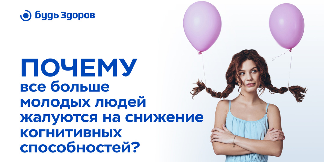 Почему всё больше молодых людей жалуются на снижение когнитивных способностей?