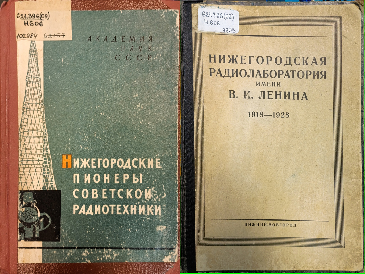 Обложки книг "Нижегородские пионеры советской радиотехники" и "Нижегородская радиолаболатория имени В.С.Ленина: 1918-1928. Фонды НТБ ЦМС