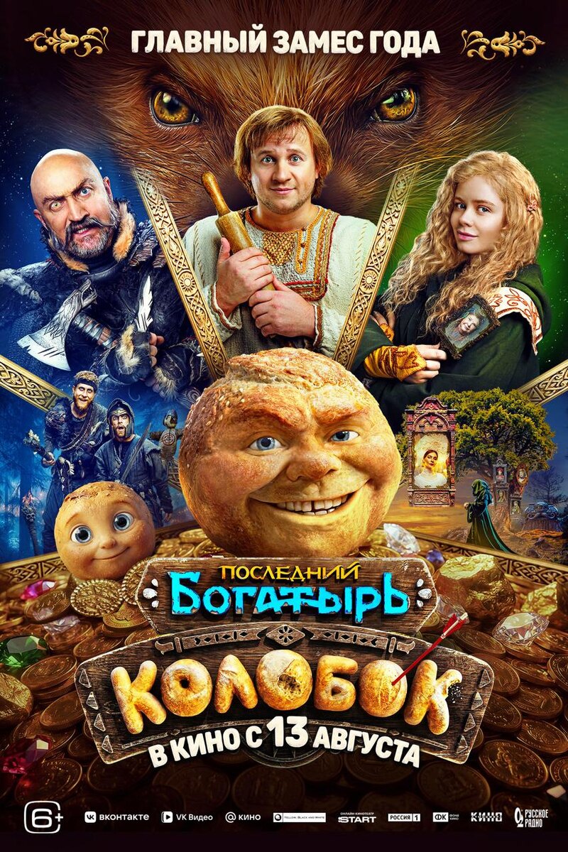    Афиша фильма «Последний богатырь: Колобок»
