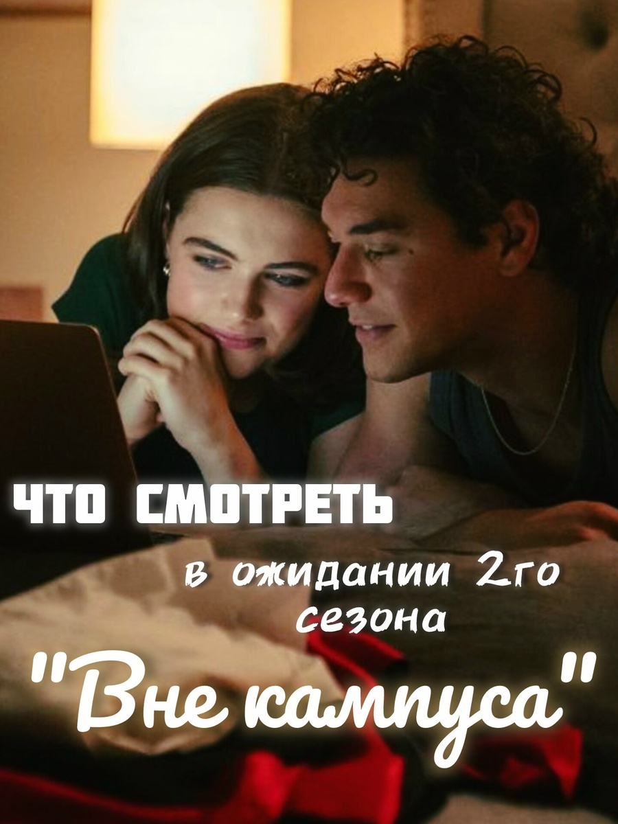 "Вне кампуса"