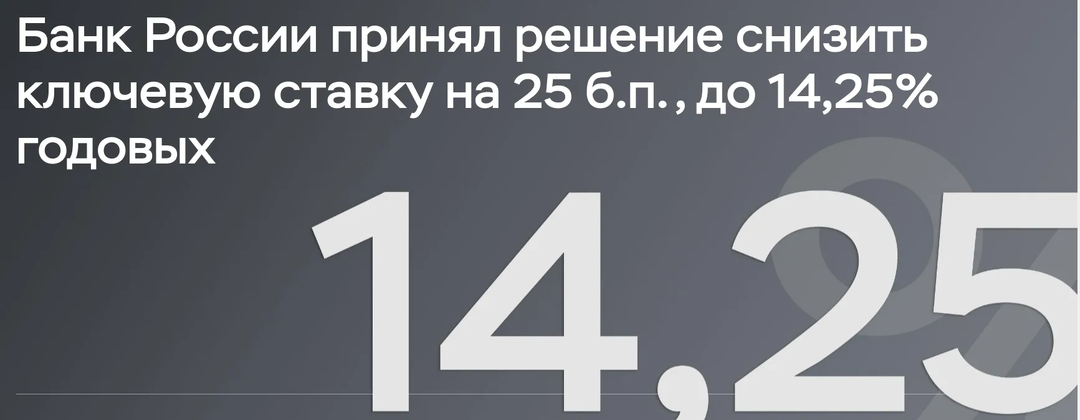 ЦБ снизил ключевую ставку с 14,5 до 14,25%. Как это отразится на акциях, облигациях, вкладах, кредитах? Что буду покупать на фондовом рынке?