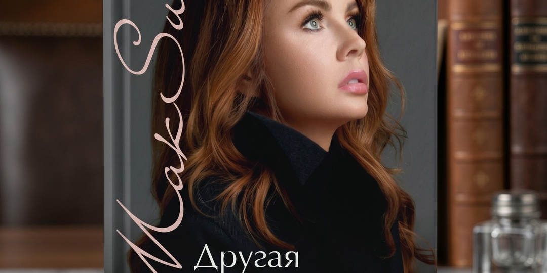 Обзор книги певицы Макsим "Другая реальность. Всё время по краю".
