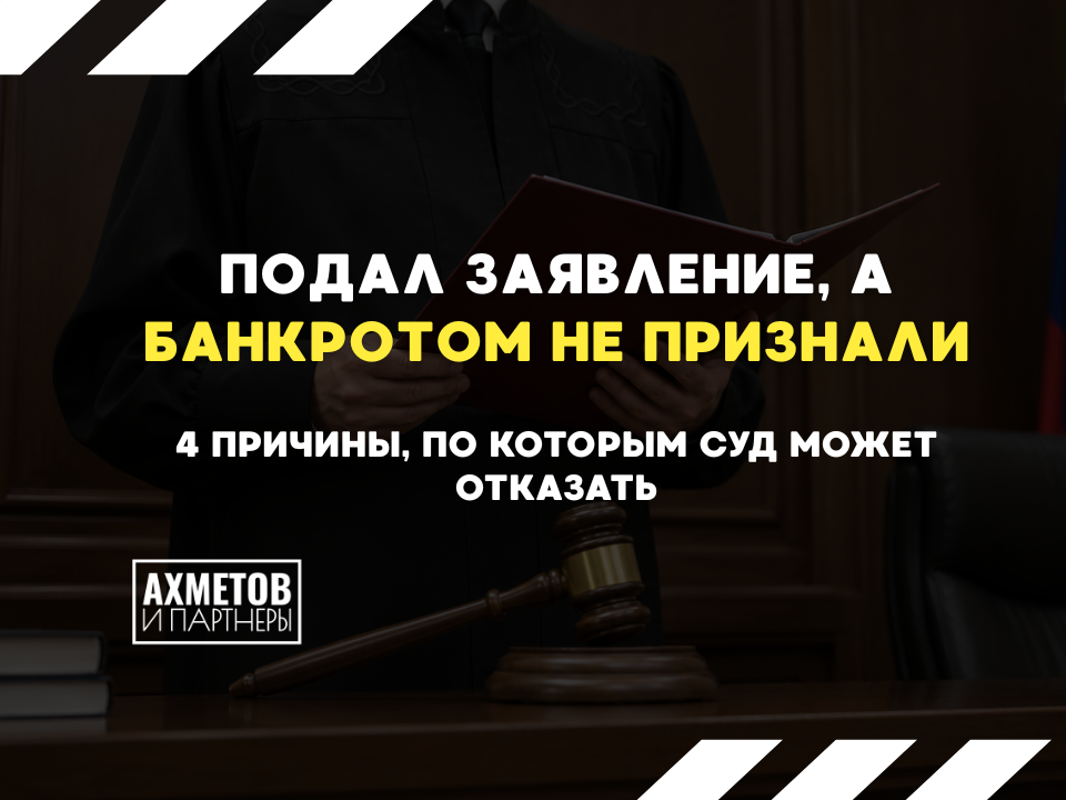 Когда суд не признает банкротом