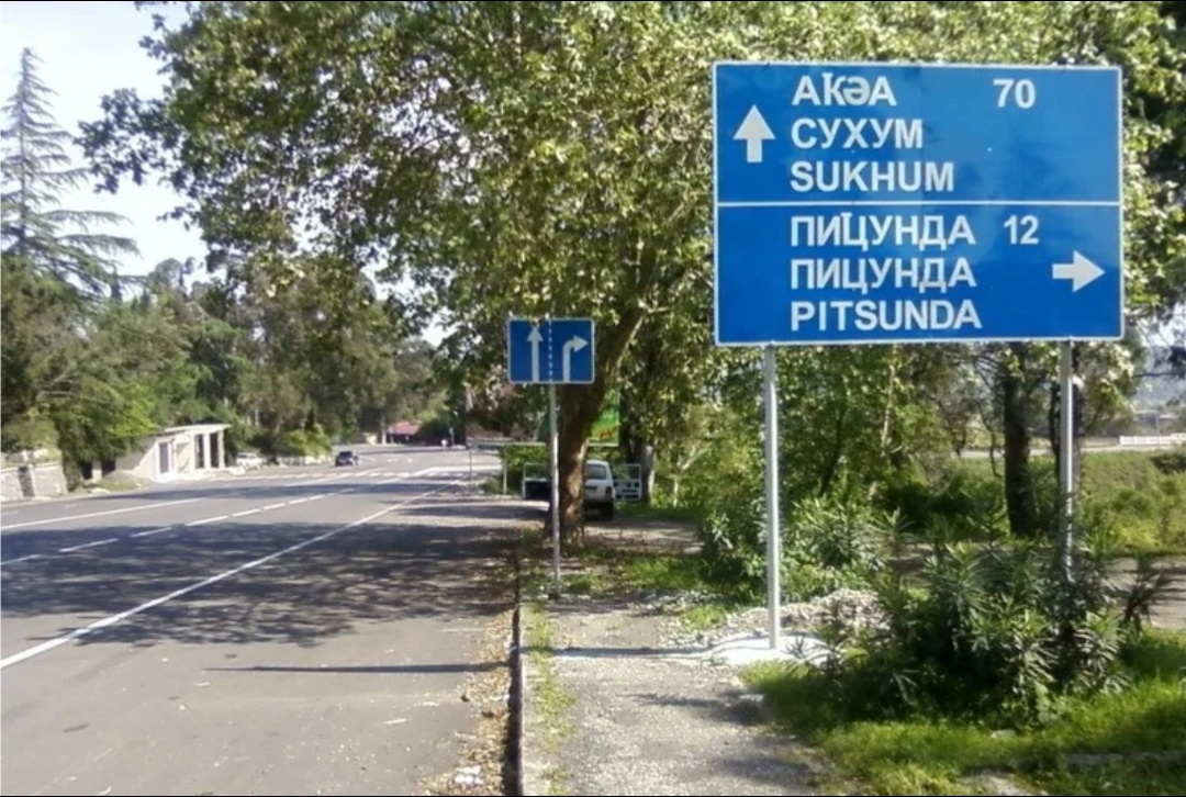 Указатель на Пицунду, фото из интернета