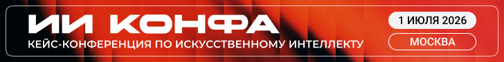 ИИ КОНФА 2026