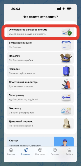 скриншот приложения "Почта России"