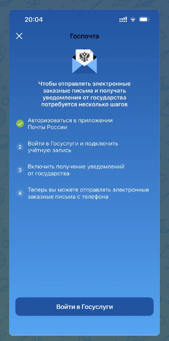 Предложение - связать приложение "Почта России" с сервисом "Госуслуги"