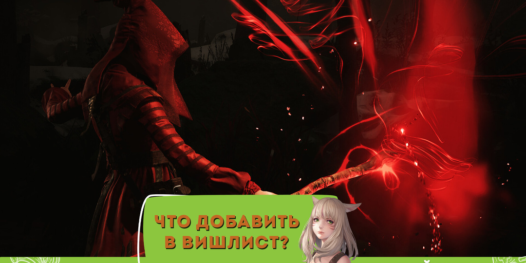 10 игр, которые ты захочешь добавить в вишлист