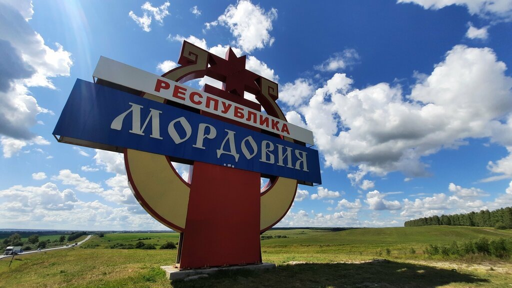 Республика Мордовия. 
