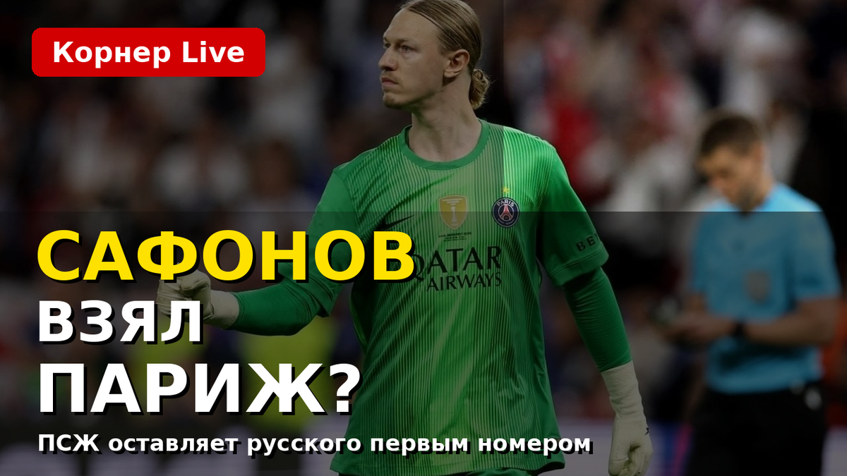 Матвей Сафонов больше не выглядит временным решением для ПСЖ. Французские СМИ пишут, что он остаётся первым номером.