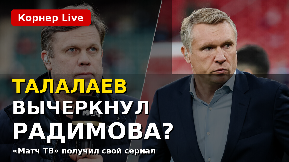 Андрей Талалаев снова напомнил о конфликте с Владиславом Радимовым. Теперь тренер «Балтики» не хочет пересекаться с ним в эфирах.