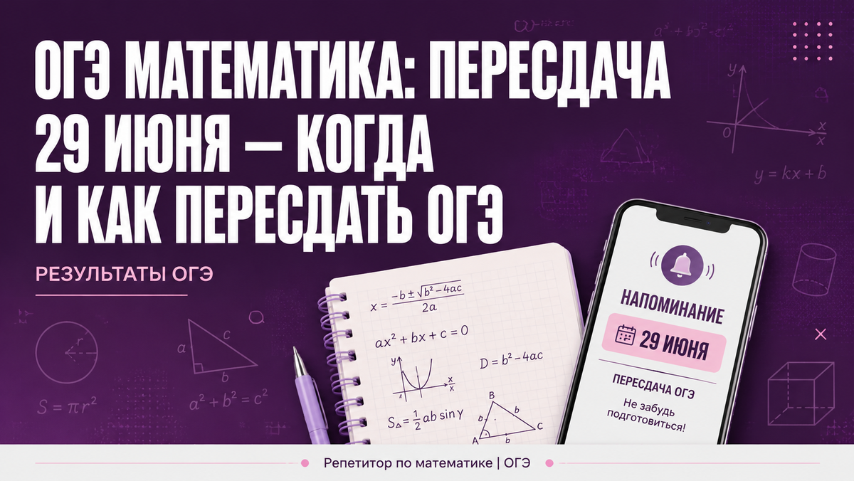 пересдача ОГЭ по математике 29 июня, экзамен, подготовка
