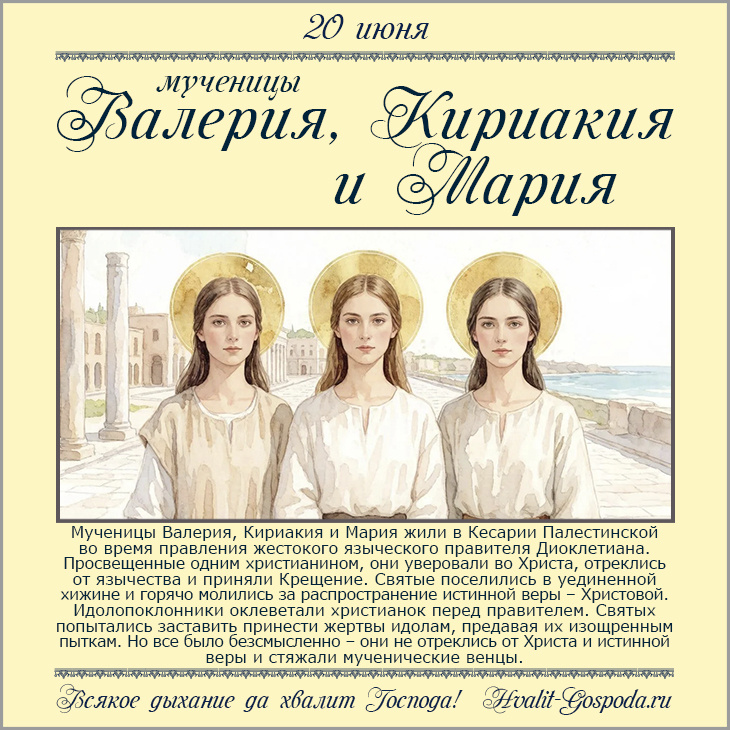 20 июня – память мучениц Валерии (Калерии), Кириакии (Кирии) и Марии Кесарийских (Палестинских). Hvalit-Gospoda.ru