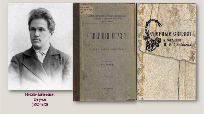 Фрагмент презентации, посвященный сказкам Н. Е. Ончукова. Фото предоставлено участниками проекта