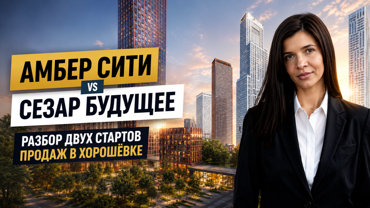 Амбер Сити vs Сезар Будущее: разбор двух стартов продаж в Хорошёвке