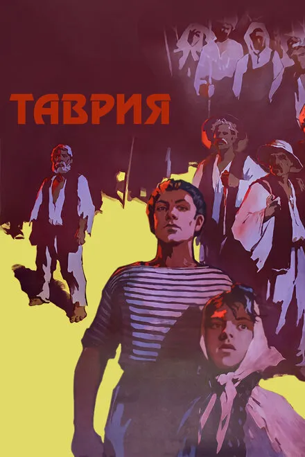 Постер фильма "Таврия" взят для иллюстрация из Яндекс Картинки.