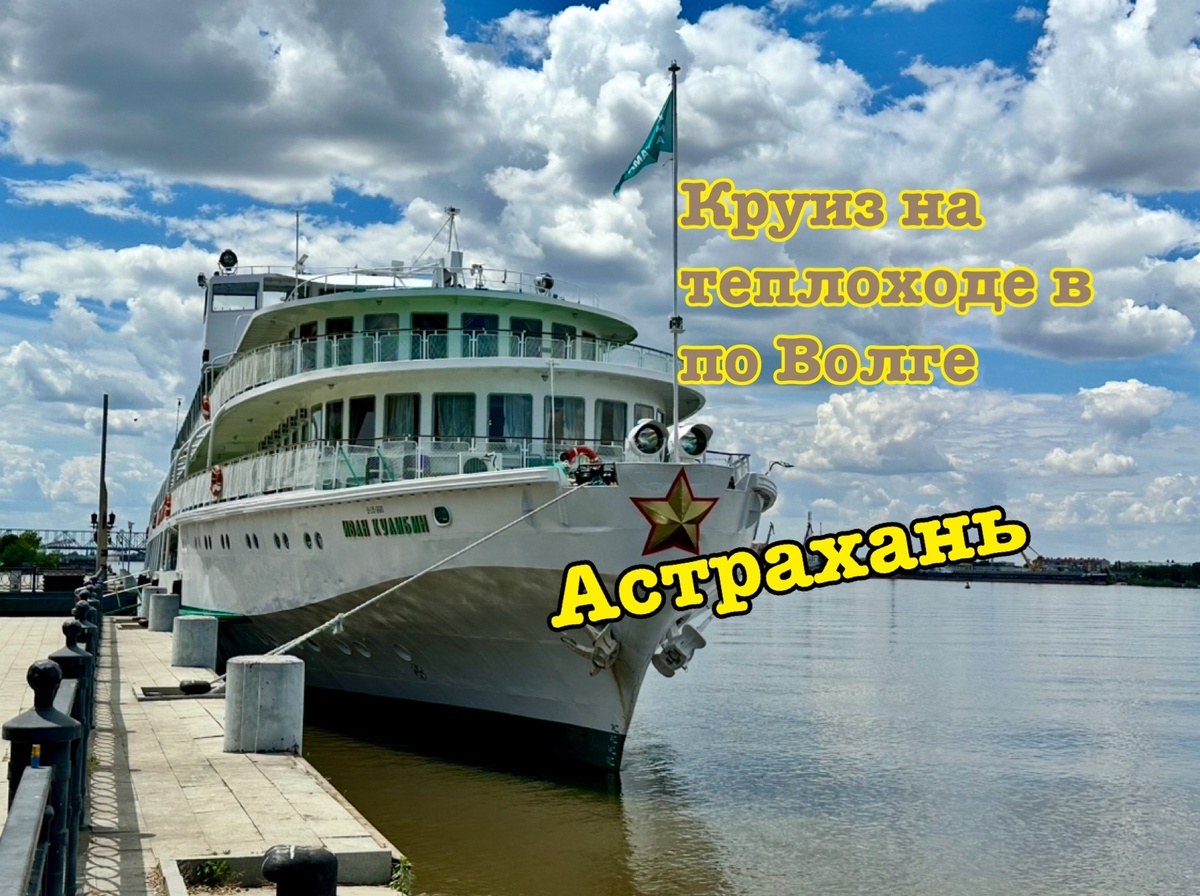 Теплоход, но мы плыли не на этом красавце.