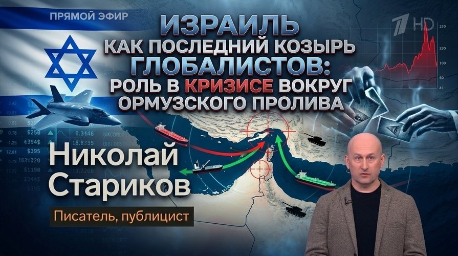    Израиль — последний козырь глобалистов: план блокировки Ормуза