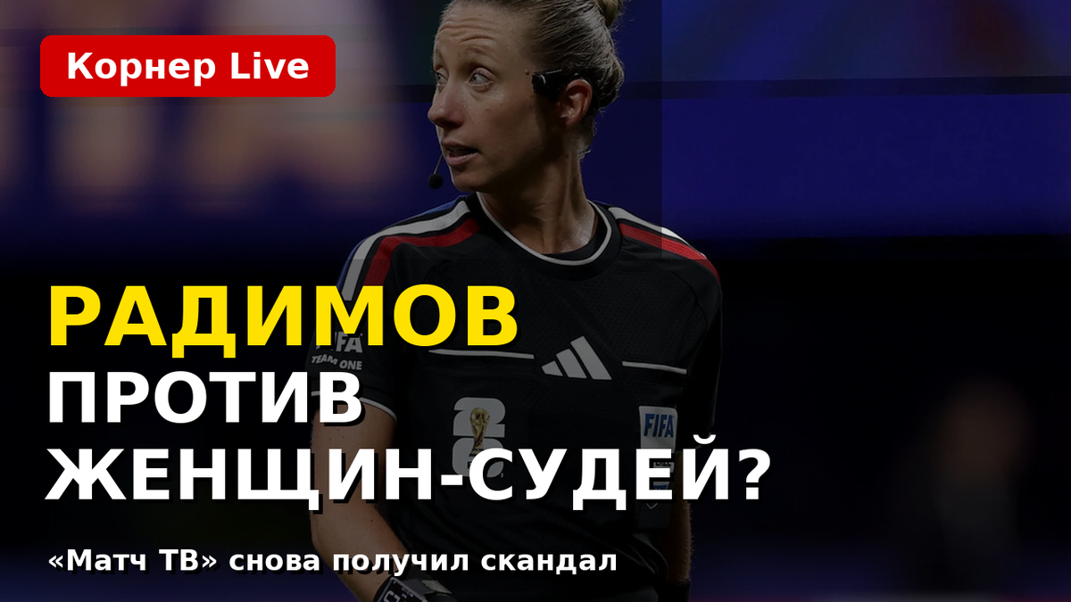 Тори Пенсо отсудила матч Чехия - ЮАР на мужском чемпионате мира. А в российском эфире после этого начался спор, который быстро вышел за пределы футбола.