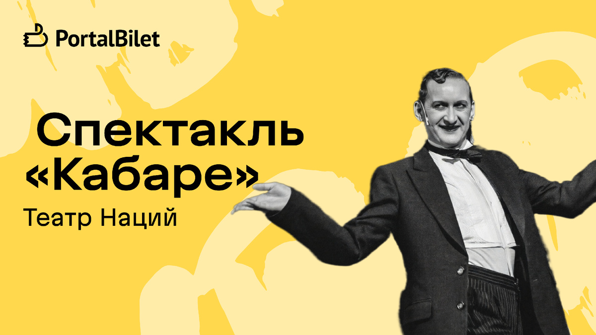 Спектакль «Кабаре» в Театре Наций