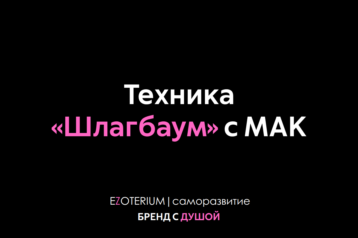 МАК-техника «Шлагбаум»: 3 карты, чтобы сдвинуться с мёртвой точки