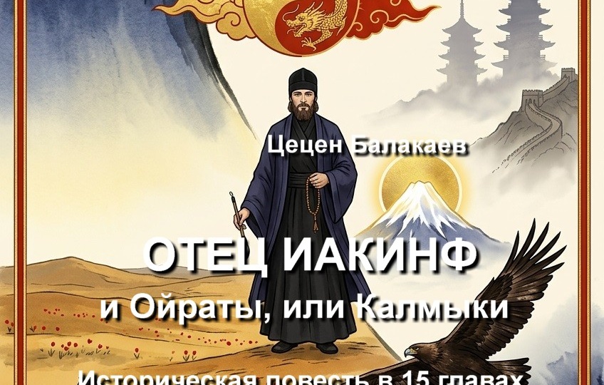 «Отец Иакинф и Ойраты, или Калмыки» Цецен Балакаев, историческая повесть, 2026
