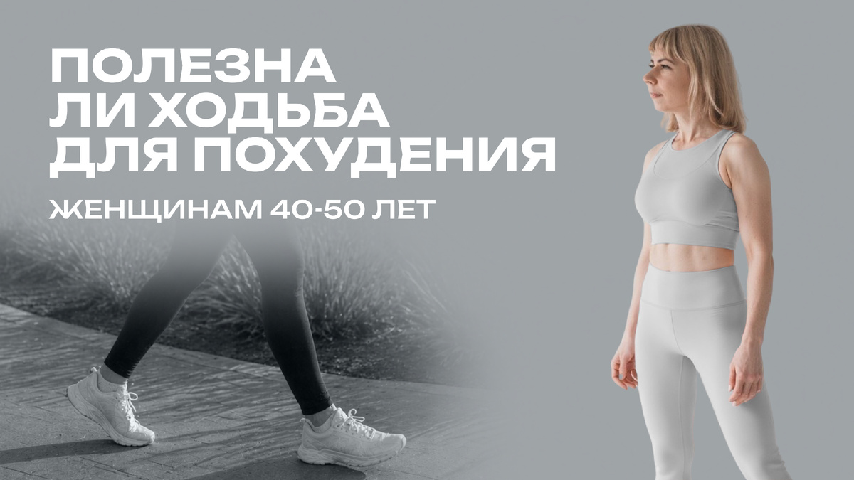 Полезна ли ходьба для похудения для женщин 40-50 лет?