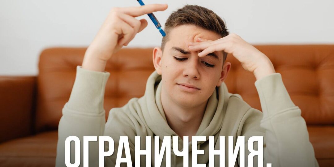 Ограничения.