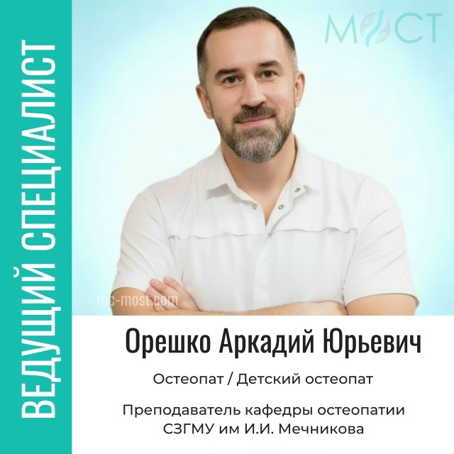 Орешко Аркадий Юрьевич детский остеопат