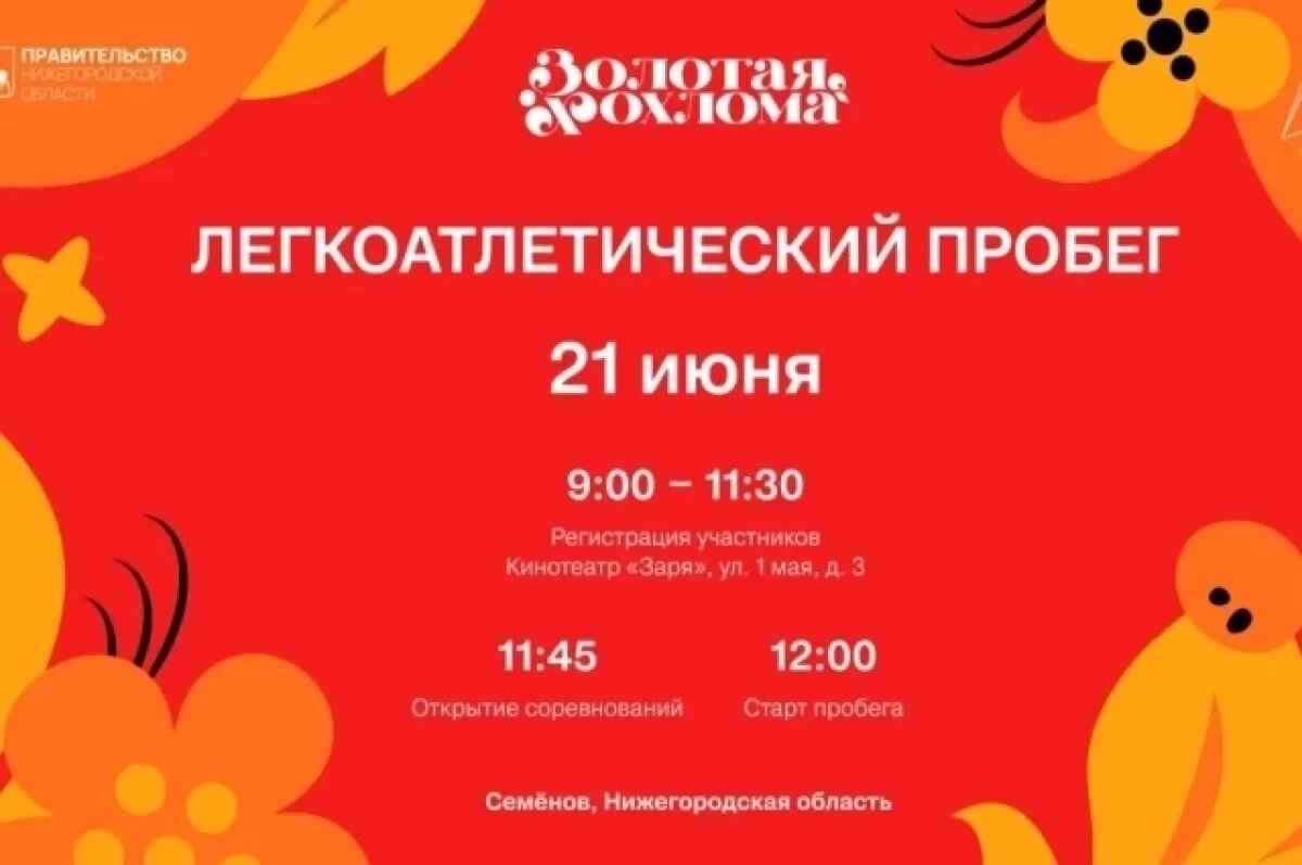    Легкоатлетический пробег пройдет на фестивале «Золотая Хохлома» в Нижнем