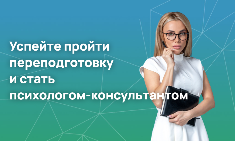 Успейте пройти переподготовку и стать психологом-консультантом