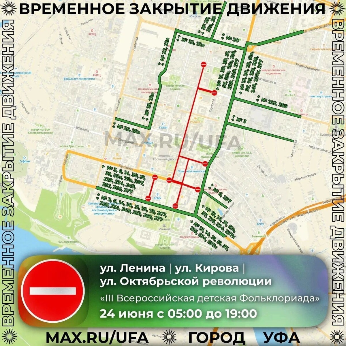    В Уфе для проведения III Всероссийской детской Фольклориады ограничат движение транспорта   t.me/ufacityinfo
