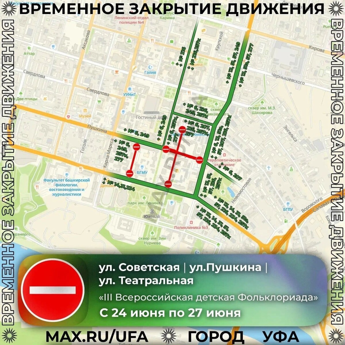    В Уфе для проведения III Всероссийской детской Фольклориады ограничат движение транспорта   t.me/ufacityinfo