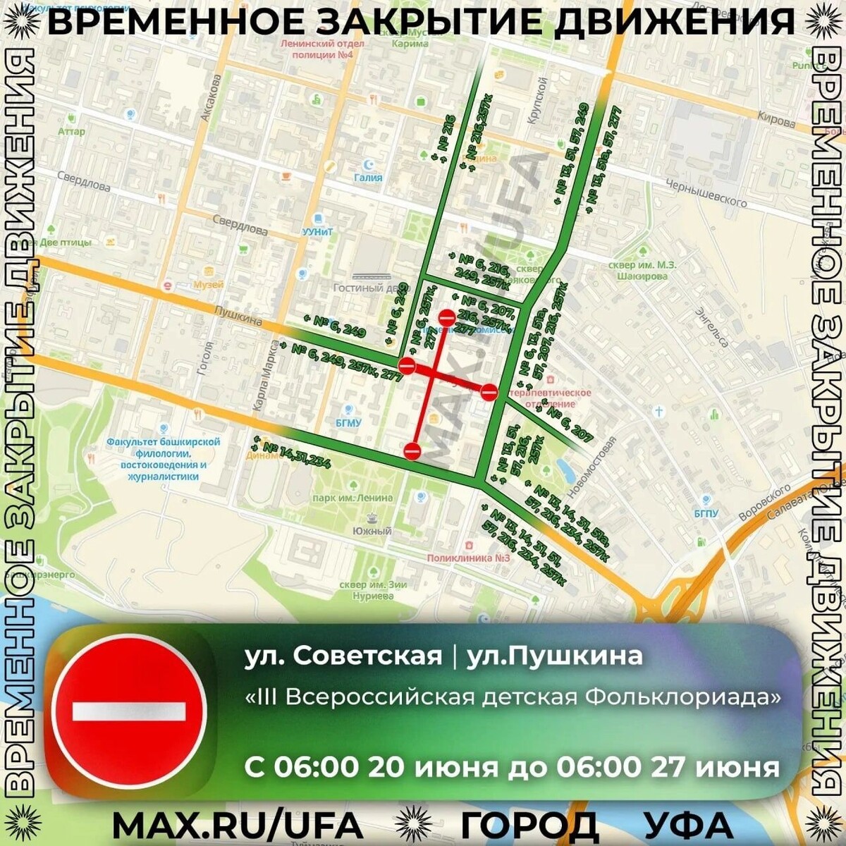    В Уфе для проведения III Всероссийской детской Фольклориады ограничат движение транспорта   t.me/ufacityinfo