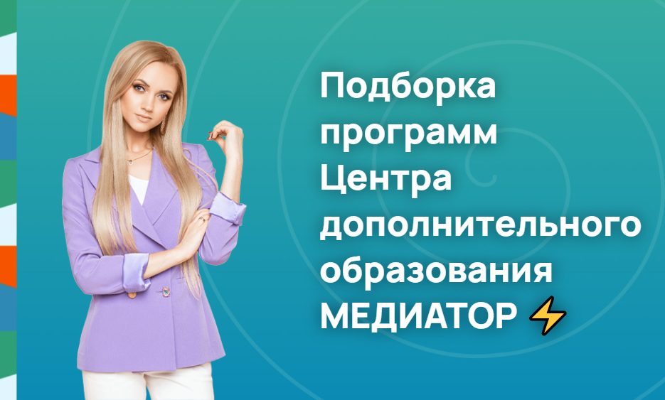 Подборка программ Центра дополнительного образования МЕДИАТОР ⚡️