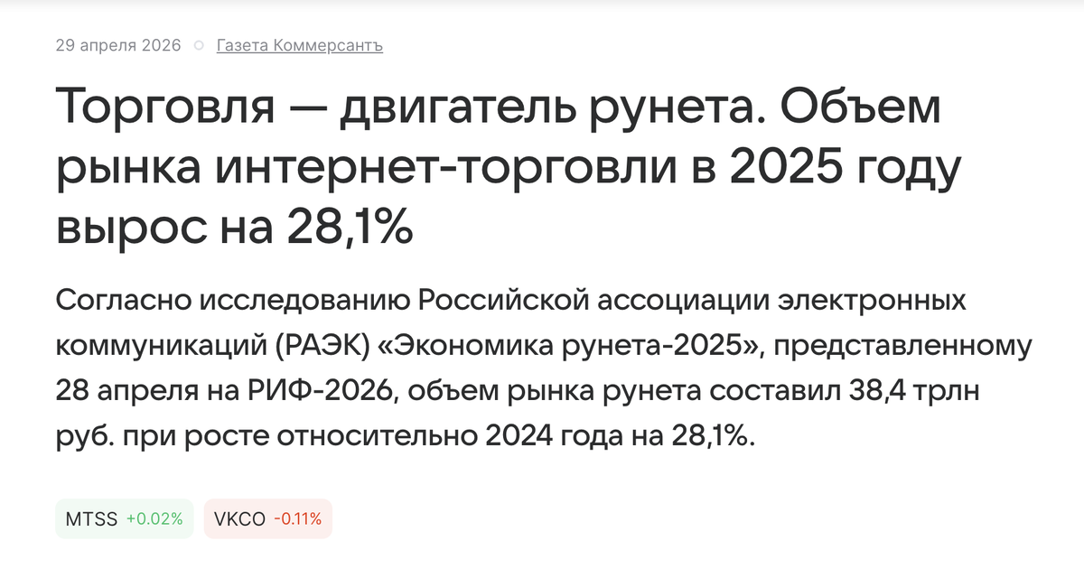Источник: https://finance.mail.ru/article/torgovlya-dvigatel-runeta-69206896/