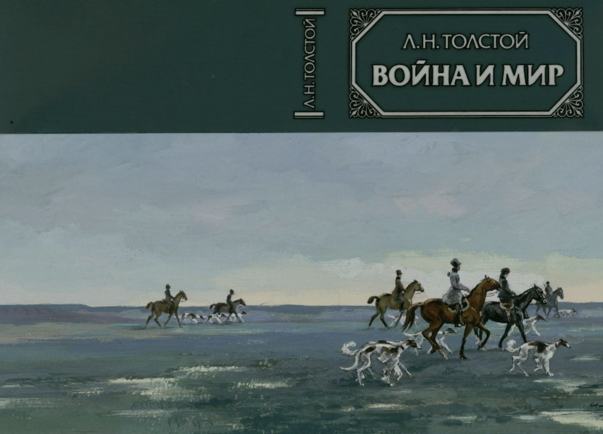 А.В. Николаев Обложка ко второму тому романа Л.Н. Толстого "Война и мир". 1983 г. Государственный музей-заповедник Л.Н. Толстого