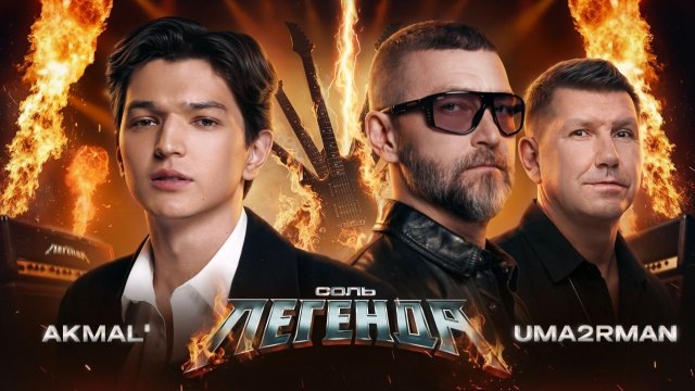 "Соль. Легенда" на Рен ТВ. Акмаль vs Уматурман. Спойлер: скучно, невыносимо скучно.