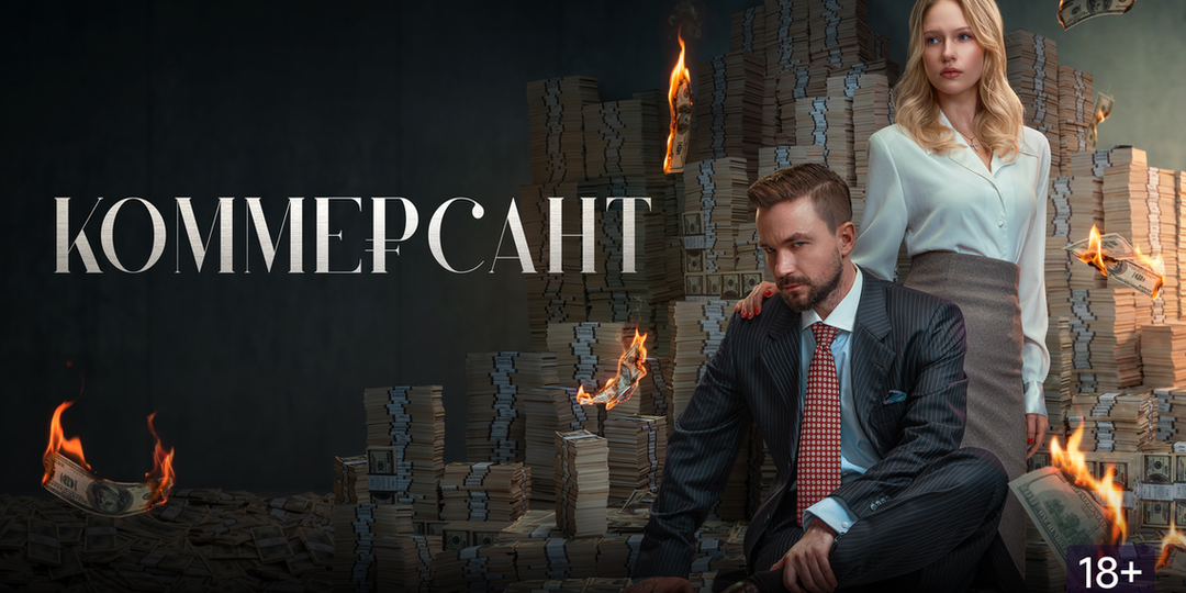 Рецензия на фильм «Коммерсант». Волк с Тверской-стрит