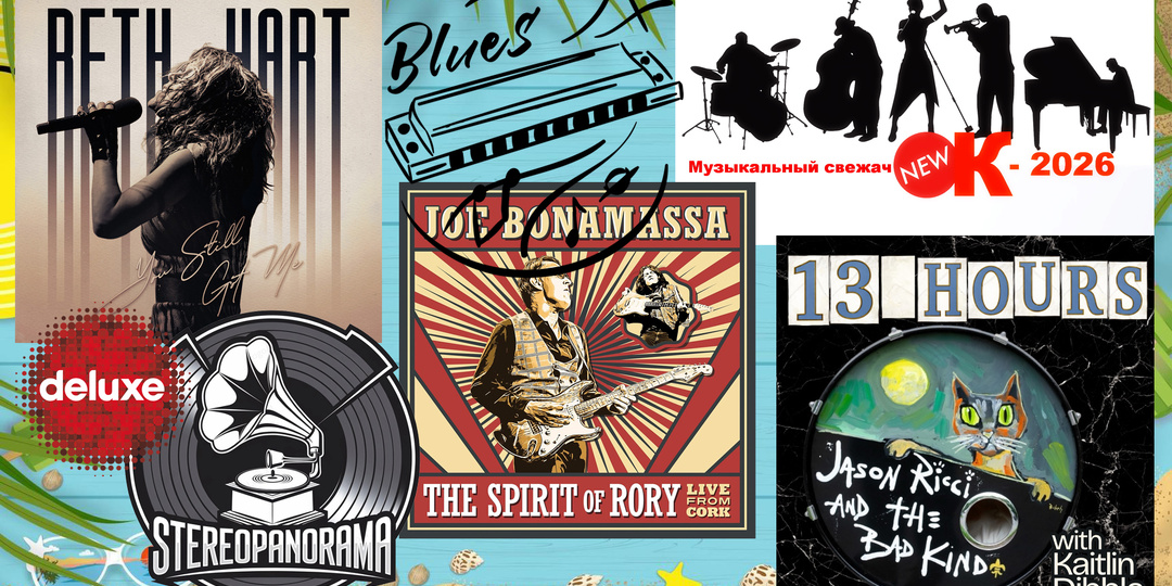 «Музыкальный свежачОК-2026»: Beth Hart (You Still Got Me) Deluxe; Jason Ricci & The Bad Kind (13 Hours); Joe Bonamassa (The Spirit Of Rory)