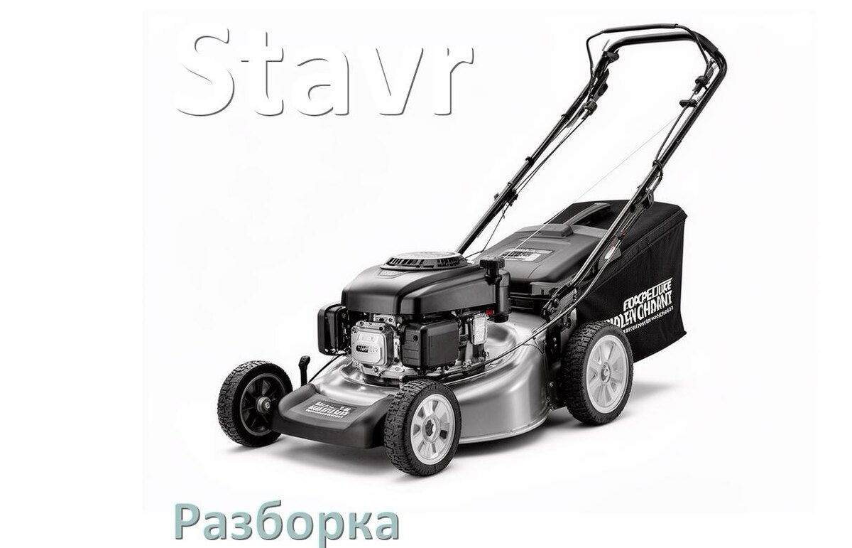 
Как разобрать газонокосилку Stavr правильно инструкция и схема