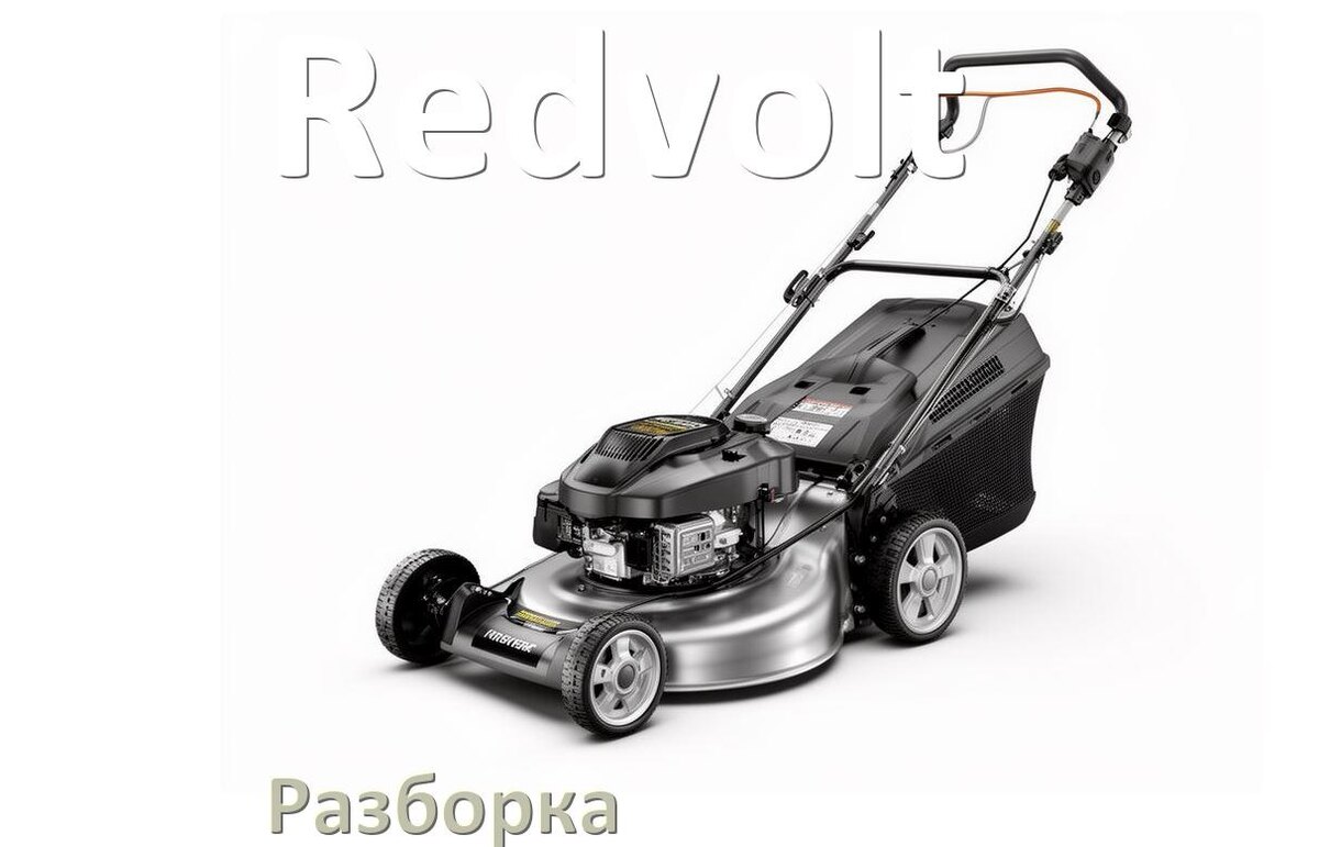 
Как разобрать газонокосилку Redvolt правильно инструкция и схема