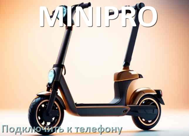 
Как подключить электросамокат MINIPRO к телефону по Bluetooth