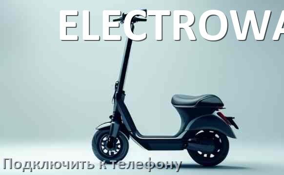 
Как подключить электросамокат ELECTROWAY к телефону по Bluetooth