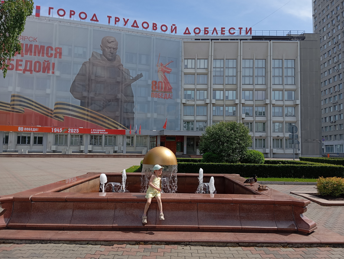 Красноярск - город трудовой доблести - 2025 г.