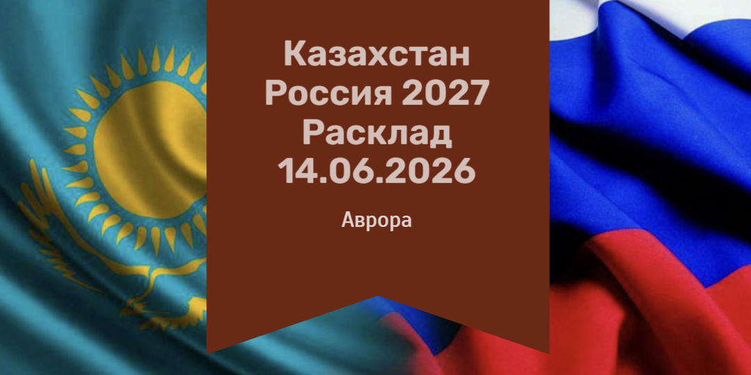 Казахстан Россия 2027 Расклад 14.06.2026