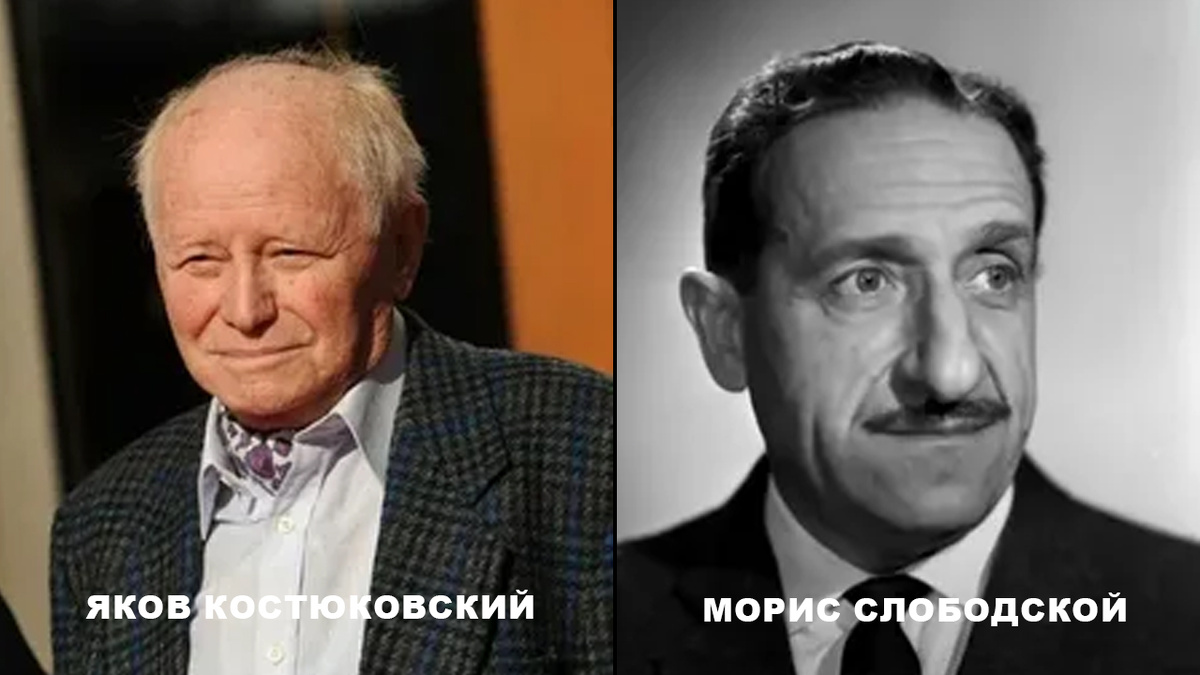 Яков Костюковский и Морис Слободской
