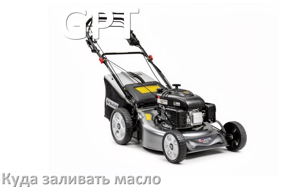 
Куда заливать масло в газонокосилку GPT в редуктор и двигатель