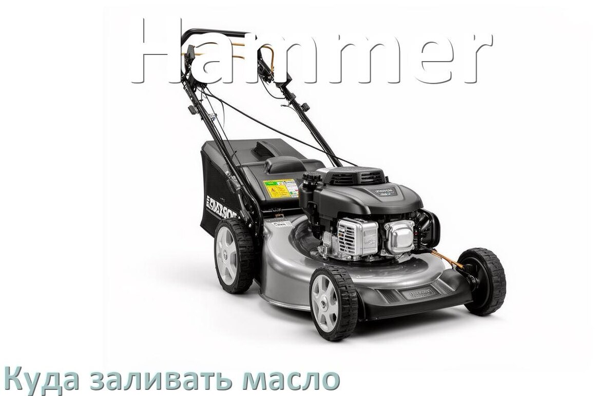 
Куда заливать масло в газонокосилку Hammer в двигатель и редуктор